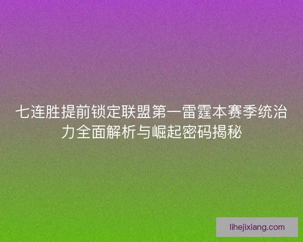 七连胜提前锁定联盟第一雷霆本赛季统治力全面解析与崛起密码揭秘