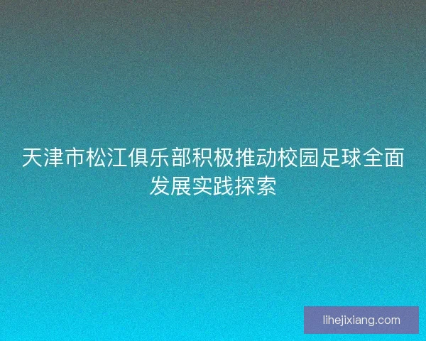 天津市松江俱乐部积极推动校园足球全面发展实践探索