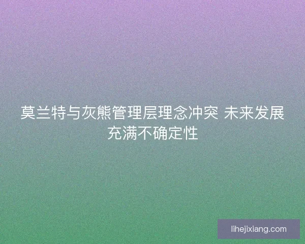 莫兰特与灰熊管理层理念冲突 未来发展充满不确定性 莫兰特与灰熊管理层理念冲突 未来发展充满不确定性