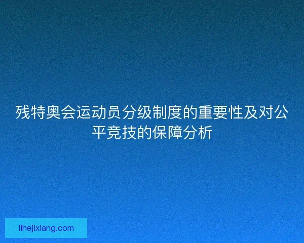残特奥会运动员分级制度的重要性及对公平竞技的保障分析