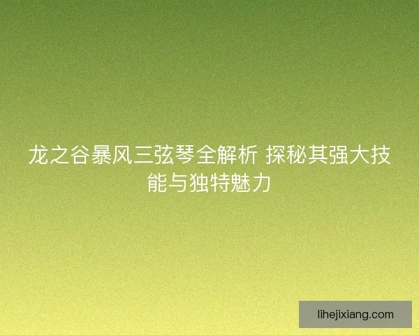 龙之谷暴风三弦琴全解析 探秘其强大技能与独特魅力